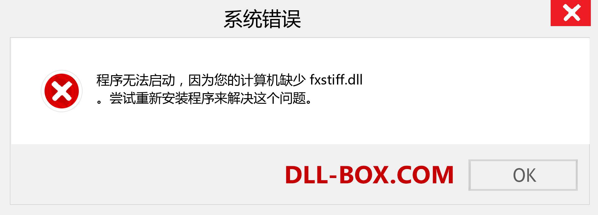fxstiff.dll 文件丢失？。 适用于 Windows 7、8、10 的下载 - 修复 Windows、照片、图像上的 fxstiff dll 丢失错误
